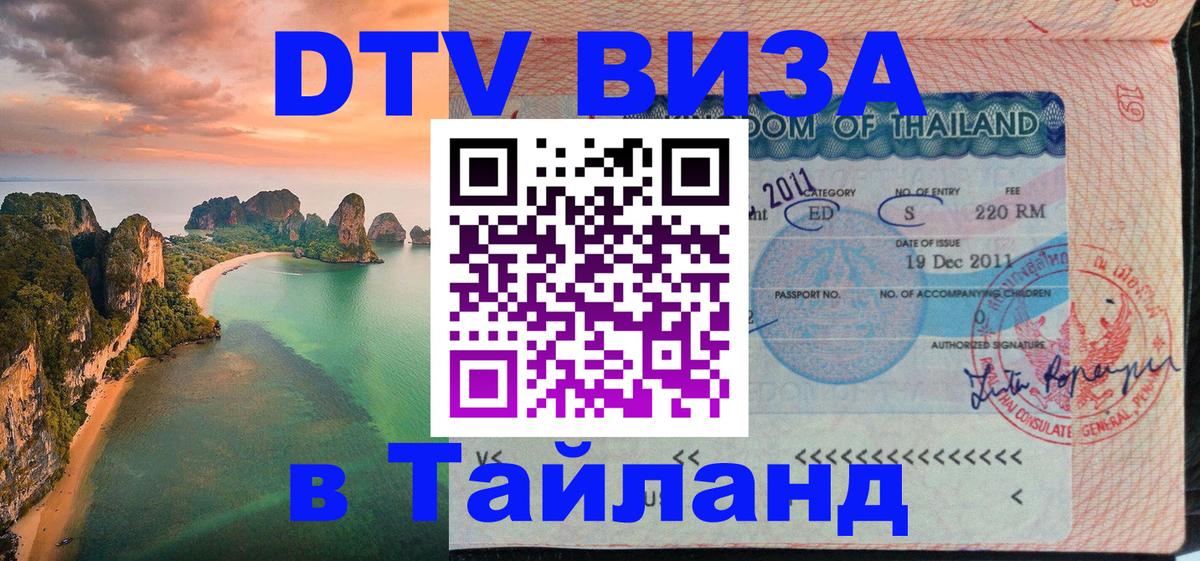 Электронная виза DTV в Тайланд 