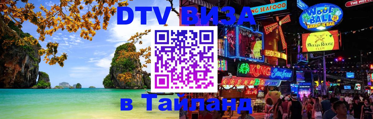 Оформить DTV визу в Тайланд 